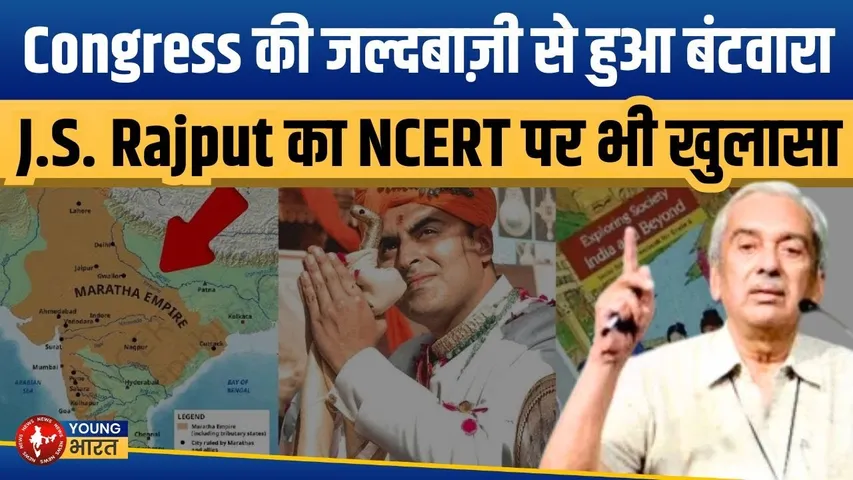 भारत का विभाजन Congress की जल्दबाज़ी से हुआ | J.S. Rajput | NCERT बदलाव | YOUNG Bharat News