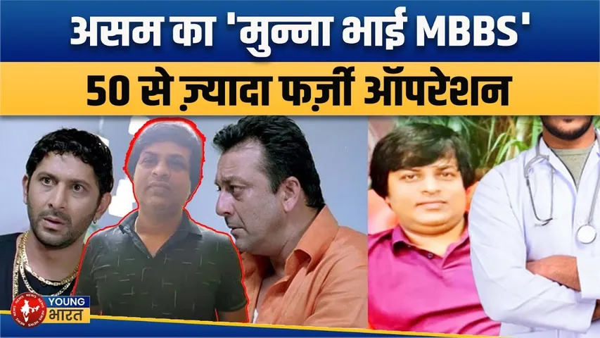 Assam का 'मुन्ना भाई', बिना Degree 50 सिजेरियन करने वाला डॉक्टर गिरफ्तार | YOUNG Bharat News