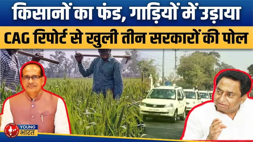 MP किसानों के फंड से सरकारी गाड़ियों में तेल, तीन सरकारों का CAG ने किया खुलासा | YOUNG Bharat News