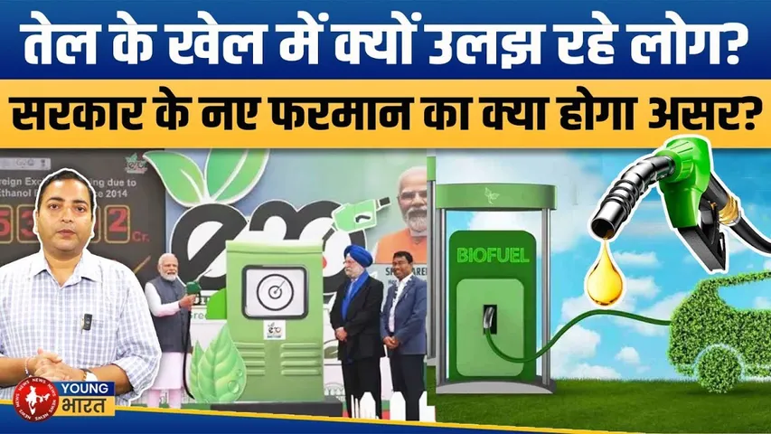 Petrol में 20% Ethanol: सरकार का नया फैसला, फायदा या नुकसान? | E20 Fuel India | Young bharat News