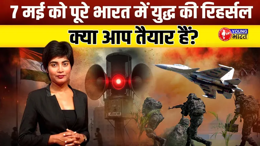 भारत हो रहा है तैयार! 7 मई को देशभर में Mock Drill  का आदेश | YOUNG Bharat News