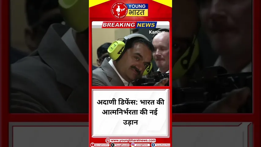 Adani Defense: भारत की आत्मनिर्भरता की नई उड़ान | Kanpur | YOUNG Bharat News