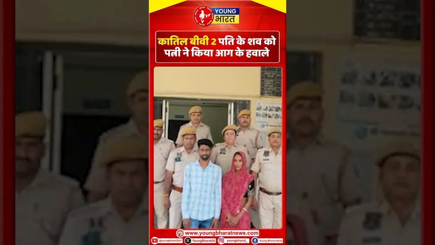 कातिल बीवी2 पति के शव को पत्नी ने किया आग के हवाले | Jaipur | YOUNG Bharat News