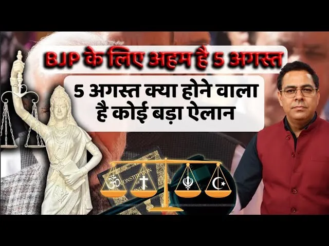 BJP के लिए अहम है 5 अगस्त, कल बुलाई है भाजपा सांसदों की बैठक | YOUNG Bharat News