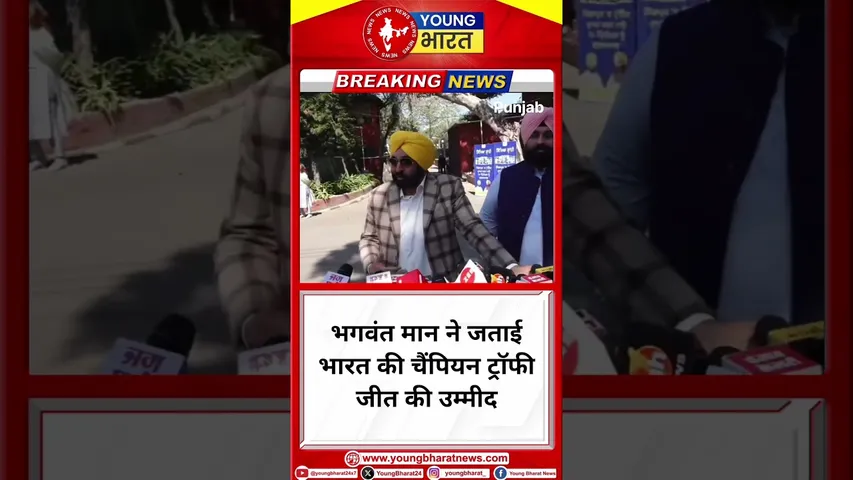 Bhagwant Mann ने जताई भारत की चैंपियन ट्रॉफी जीत की उम्मीद | Punjab | YOUNG Bharat News