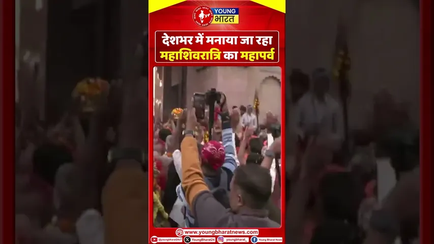 देशभर में मनाया जा रहा महाशिवरात्रि का महापर्व#mahashivratri #shivshakti #shivparvati | YOUNG Bharat