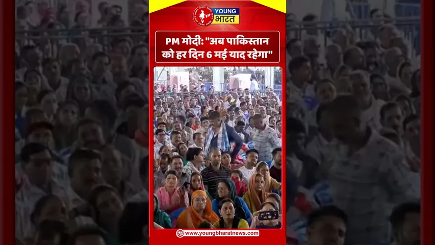 PM मोदी अब पाकिस्तान को हर दिन 6 मई याद रहेगा | YOUNG Bharat News