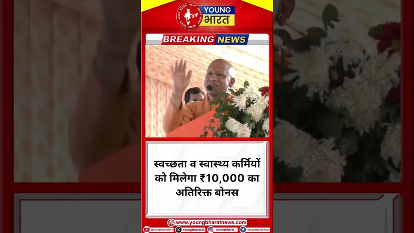 स्वच्छता व स्वास्थ्य कर्मियों को मिलेगा ₹10,000 का अतिरिक्त बोनस- Yogi Adityanath | YOUNG Bharat
