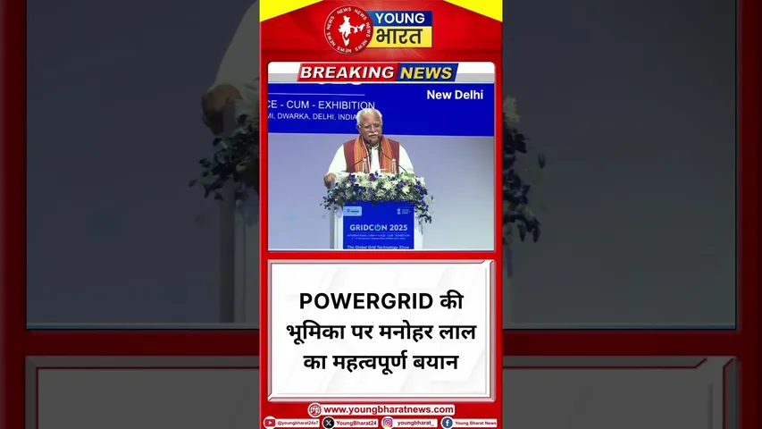 POWERGRID की भूमिका पर मनोहर लाल का महत्वपूर्ण बयान | Manohar lal | YOUNG Bharat News