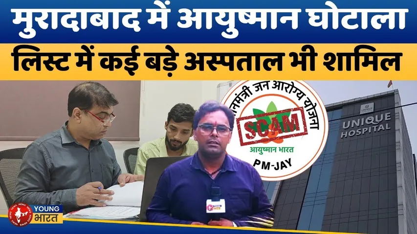 Ayushman Yojana की आड़ में काली कमाई कर रहे अस्पताल, कई अस्पतालों पर कार्रवाई | YOUNG Bharat News