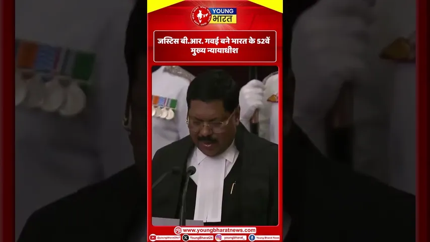 Justice  B.R Gavai बने भारत के 52वें मुख्य न्यायाधीश | YOUNG Bharat News