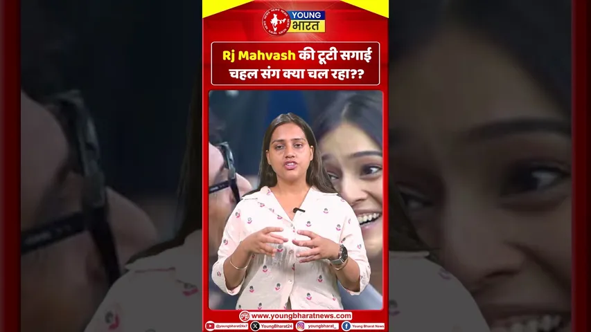Rj Mahvash की टूटी सगाई, चहल संग क्या चल रहा | YOUNG Bharat News