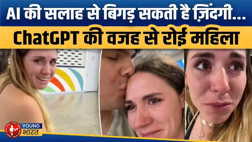 ChatGPT की गलत सलाह से फ्लाइट मिस! AI पर कितना भरोसा ठीक है? | YOUNG Bharat News
