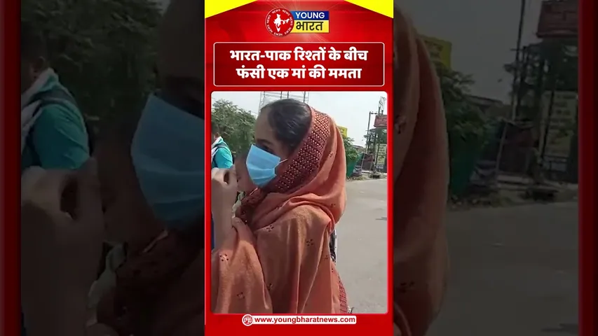 Ind - Pak रिश्तों के बीच फंसी एक मां की ममता | Pakistan | YOUNG Bharat News