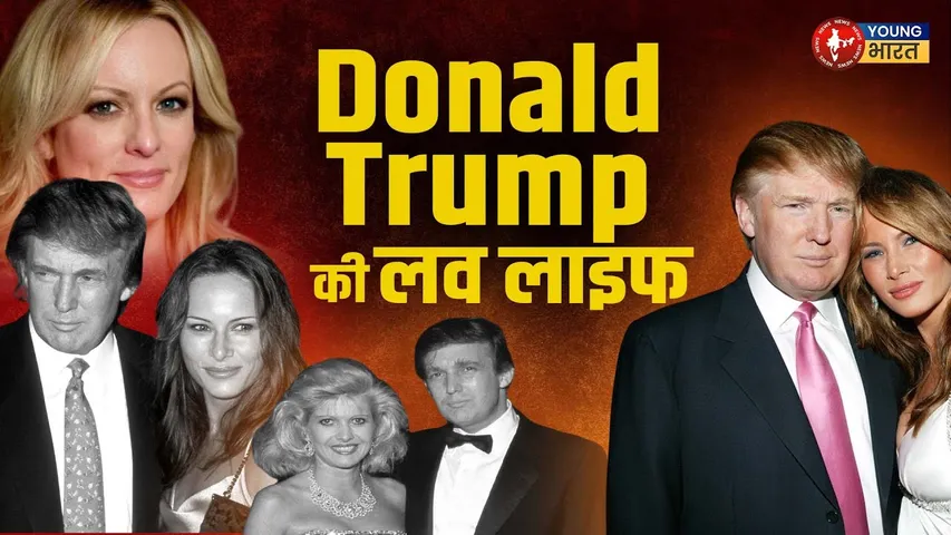 Politics से ज़्यादा रोमांस में मशहूर Trump, जानिए Love Life का कच्चा चिट्ठा I | YOUNG Bharat News