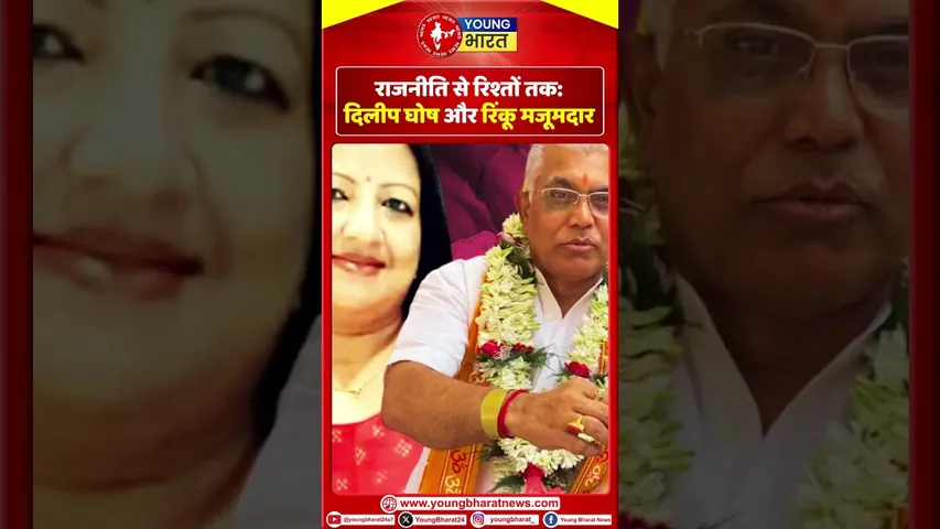 राजनीति से रिश्तों तक: Dilip Ghosh और Rinku Majumdar | YOUNG Bharat News