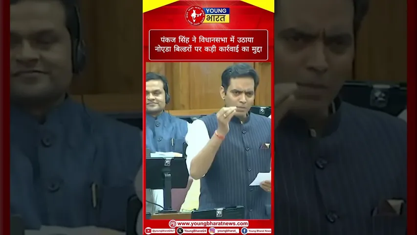 Pankaj Singh ने विधानसभा में उठाया Noida बिल्डरों पर कड़ी कार्रवाई का मुद्दा | YOUNG Bharat