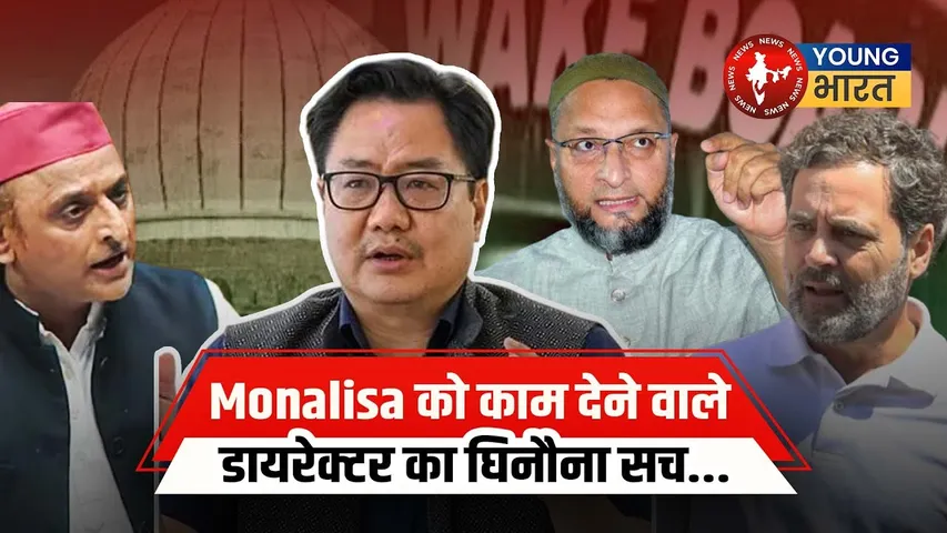 Kiren Rijiju: कुछ दल Waqf संशोधन बिल पर गुमराह कर रहे हैं I | YOUNG Bharat News