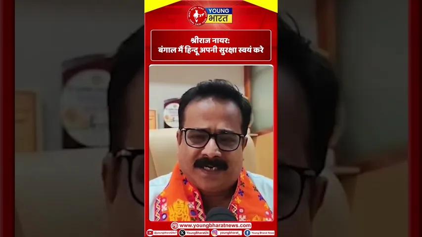 Sriraj Nair: बंगाल मैं हिन्दूअपनी सुरक्षा स्वयं करे | YOUNG BHARAT NEWS