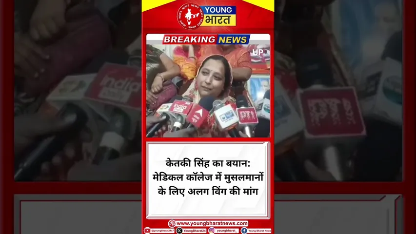 Ketakee Devi: मेडिकल कॉलेज में मुसलमानों के लिए अलग विंग की मांग | Uttra Pradesh | YOUNG Bharat News