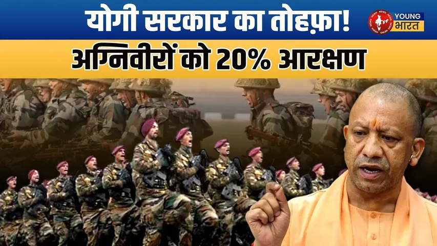Yogi सरकार का बड़ा फैसला: UP Police भर्ती में अग्निवीरों को मिलेगा 20% आरक्षण | YOUNG Bharat News