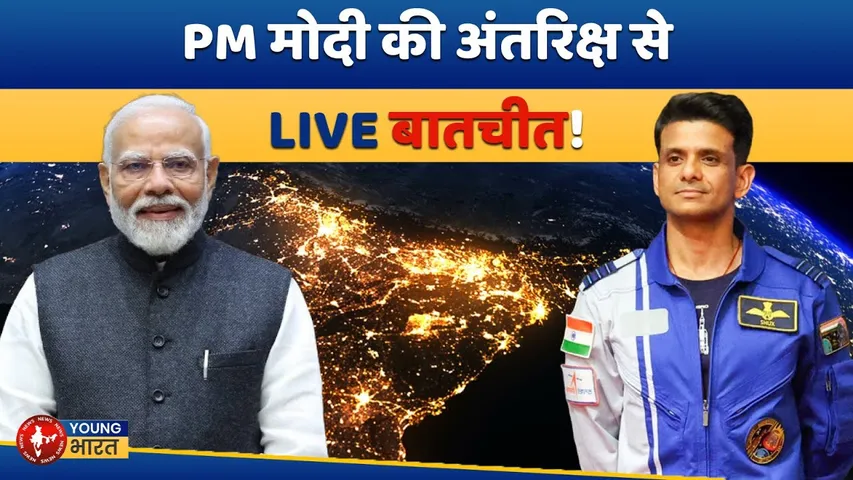 Axiom Mission | PM मोदी की अंतरिक्ष यात्री शुभांशु शुक्ला से खास बातचीत | YOUNG Bharat News