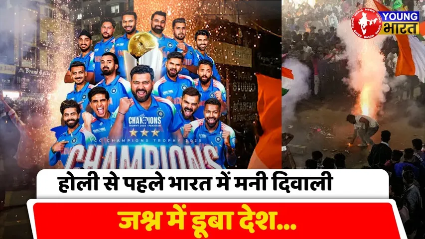 Champions Trophy: जश्न में डूबा देश, Holi से पहले IND में मनी दिवाली | #INDvsNZ | YOUNG Bharat News