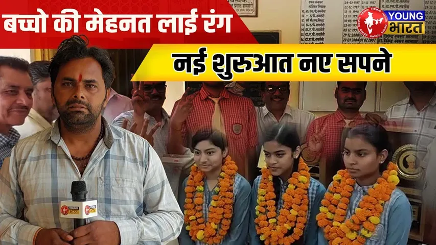 UP Board Results 2025: इंटर और हाई स्कूल में छात्रों की शानदार सफलता | YOUNG Bharat News