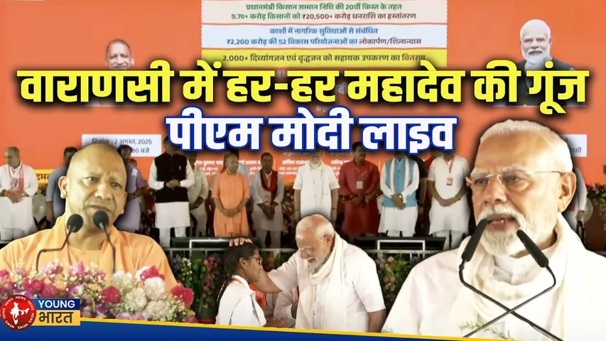 LIVE : PM मोदी की वाराणसी में बड़ी सौगात, क्या बदल जाएगा बनारस? | YOUNG Bharat News