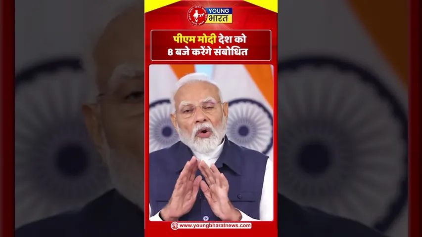 PM Modi देश को 8 बजे करेंगे संबोधित  | PM Modi | BJP | YoungBharatNews