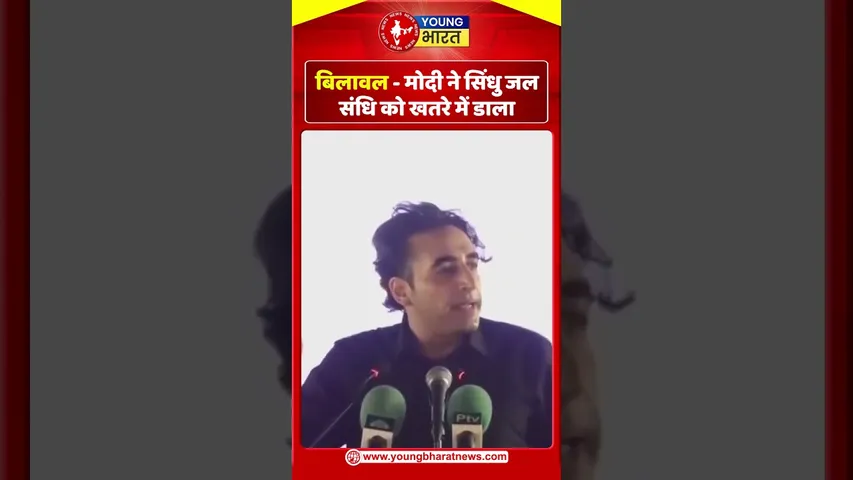 Bilawal   - मोदी ने सिंधु जल संधि को खतरे में डाला | YOUNG Bharat News