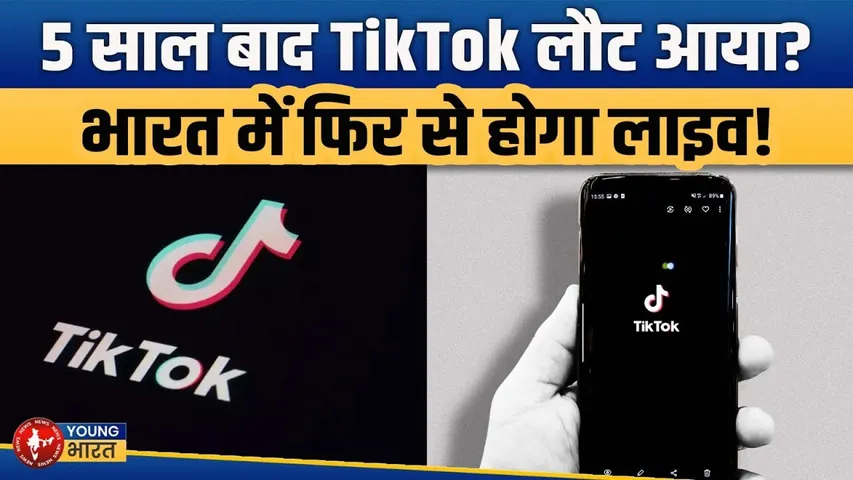 5 साल बाद TikTok की भारत में वापसी? Website  हुई एक्सेसिबल | सच्चाई क्या है?
