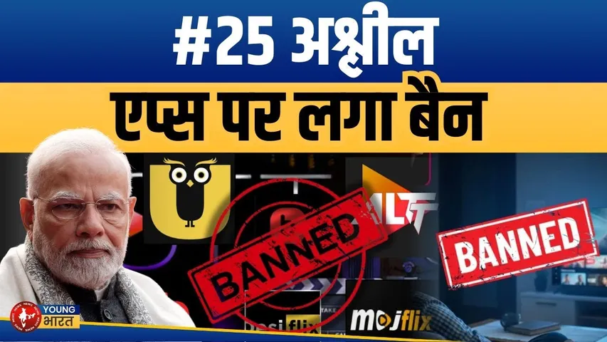 सरकार ने 25 OTT Apps पर लगाया BAN! ALTT, ULLU समेत ये प्लेटफॉर्म हुए ब्लॉक | YOUNG Bharat News