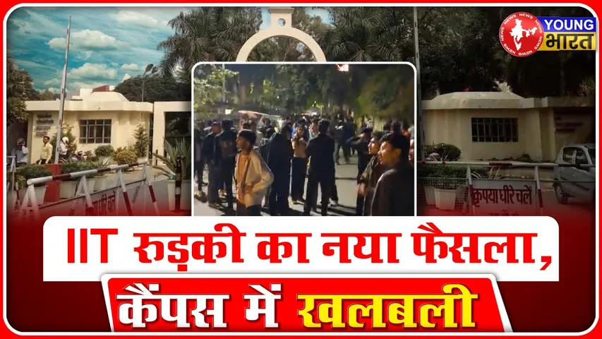 IIT Roorkee में छात्रों के लिए नया फरमान, गेट पर हंगामा! | YOUNG Bharat News