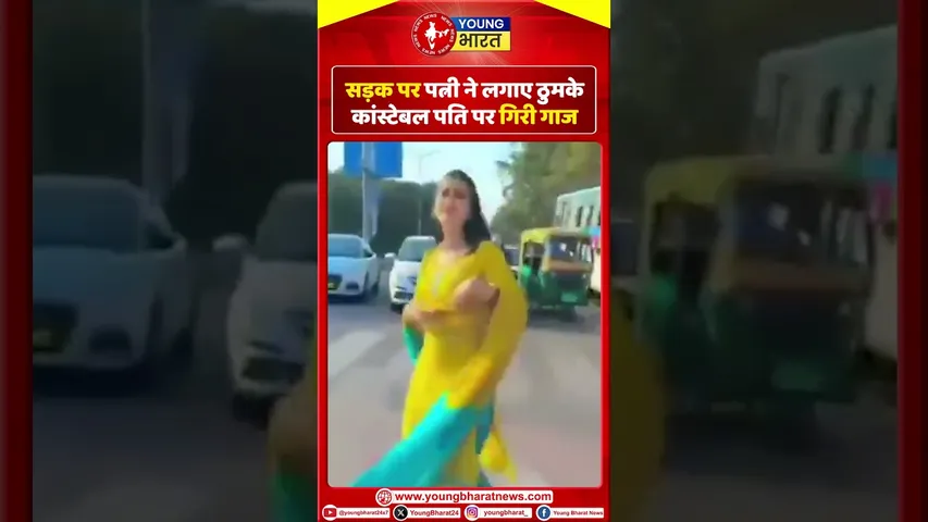 पत्नी ने सड़क पर लगाए ठुमके, constable पति सस्पेंड, 2 महिलाएं भी अरेस्ट | YOUNG Bharat News