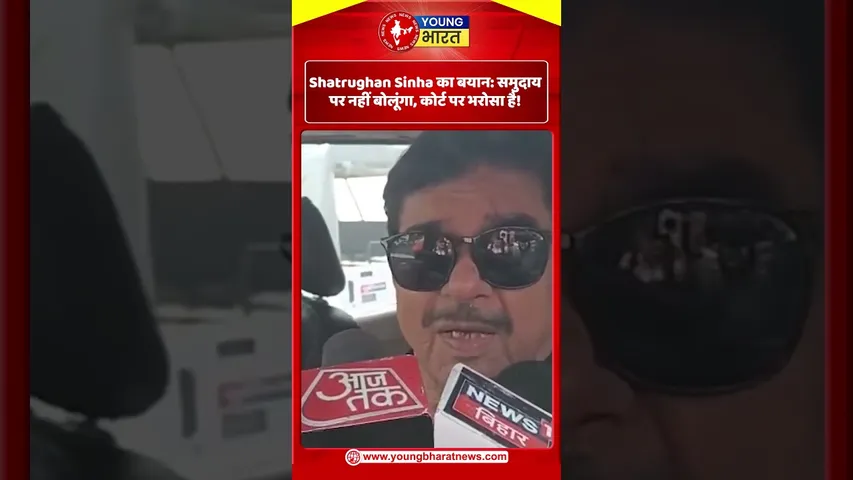 Shatrughan Sinha का बयान समुदाय पर नहीं बोलूंगा, कोर्ट पर भरोसा है! YOUNG Bharat news
