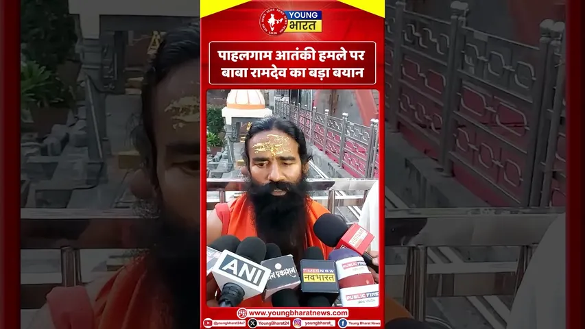 Pahalgam आतंकी हमले पर बाबा रामदेव का बड़ा बयान | YOUNG Bharat News