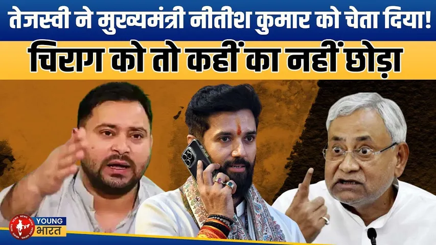 Bihar Election 2025: Tejashwi - CM Nitish अपने मंत्रियों को भी नहीं पहचानते! | YOUNG Bharat News