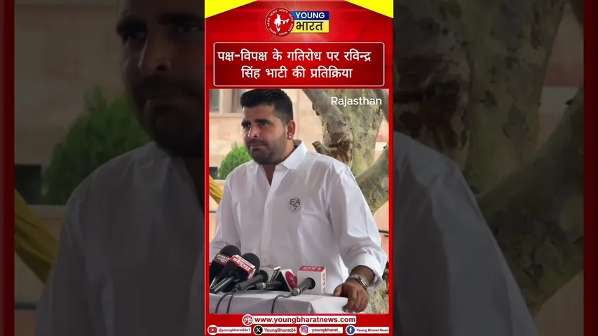 पक्ष-विपक्ष के गतिरोध पर रविन्द्र सिंह भाटी की प्रतिक्रिया | #rajasthan | YOUNG Bhzarat