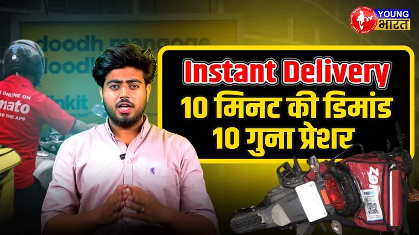 10 मिनट की Delivery के पीछे की सच्चाई | Fast Delivery का Hidden सच | YOUNG Bharat News