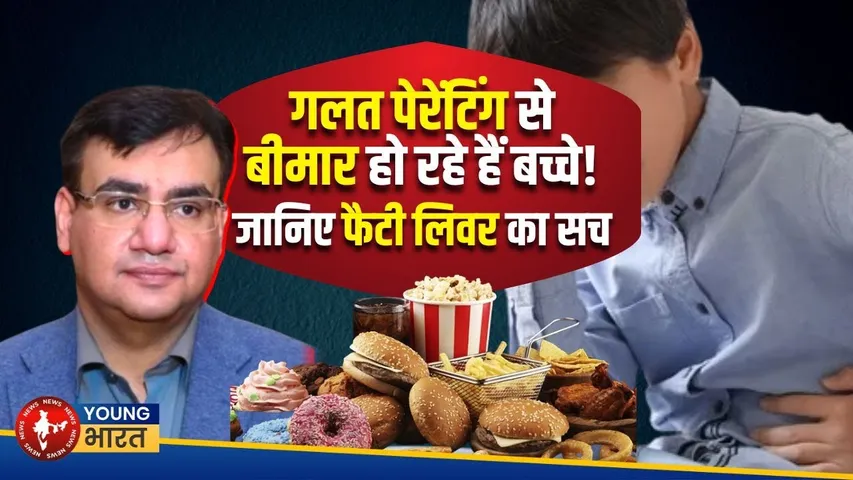 बच्चों को Fatty liver क्यों हो रहा है? जिम्मेदार कौन– पैरेंट्स या लाइफस्टाइल? | YOUNG Bharat News
