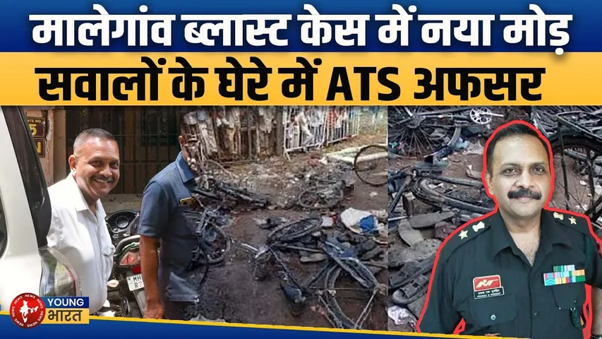 Malegaon Blast Case : ATS अफसर पर सबूत प्लांट करने के आरोपों की जांच शुरू | YOUNG Bharat News