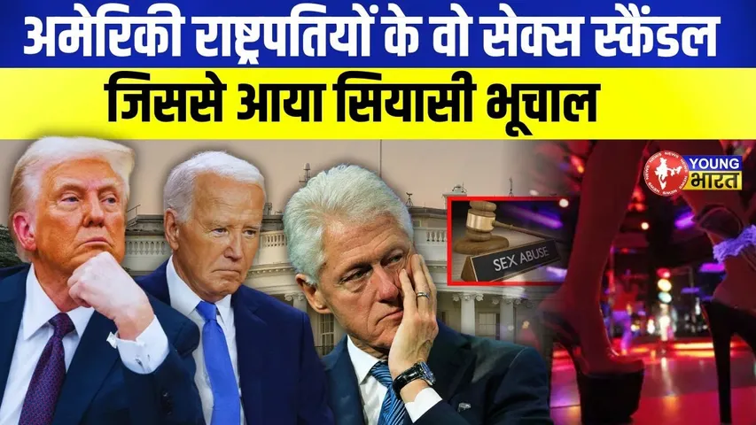 Trump, Bidden, Clinton: क्या America के राष्ट्रपति भी यौन शोषण के दोषी? | YOUNG Bharat News