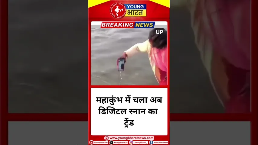 महाकुंभ में चला अब Digital स्नान का ट्रेंड | YOUNG Bharat | #mahakumbh2025  #kumbh #prayagraj