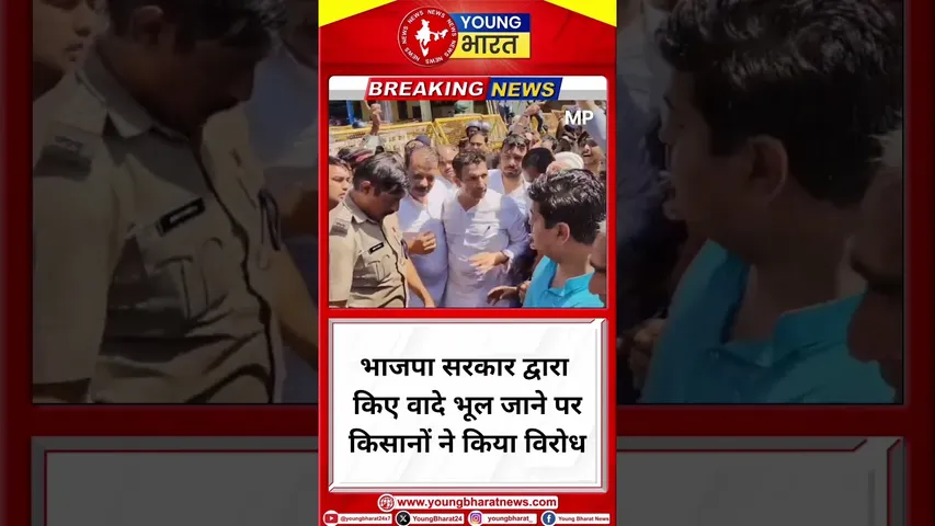 BJP सरकार द्वारा किए वादे भूल जाने पर किसानों ने किया विरोध BJP | YOUNG Bharat News
