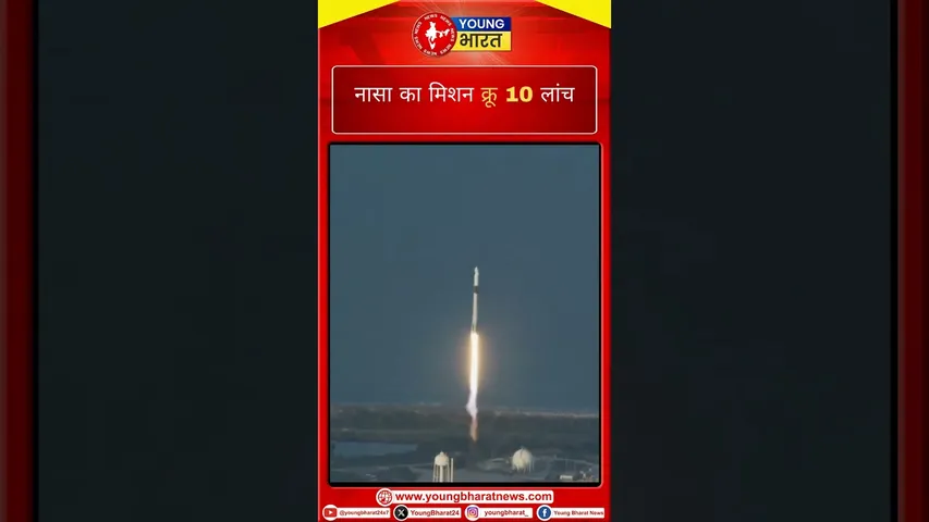 आसमां से धरती पर आएंगी सुनीता विलियम्स..नासा का मिशन क्रू10 लांच |Sunita Williams |YOUNG Bharat News