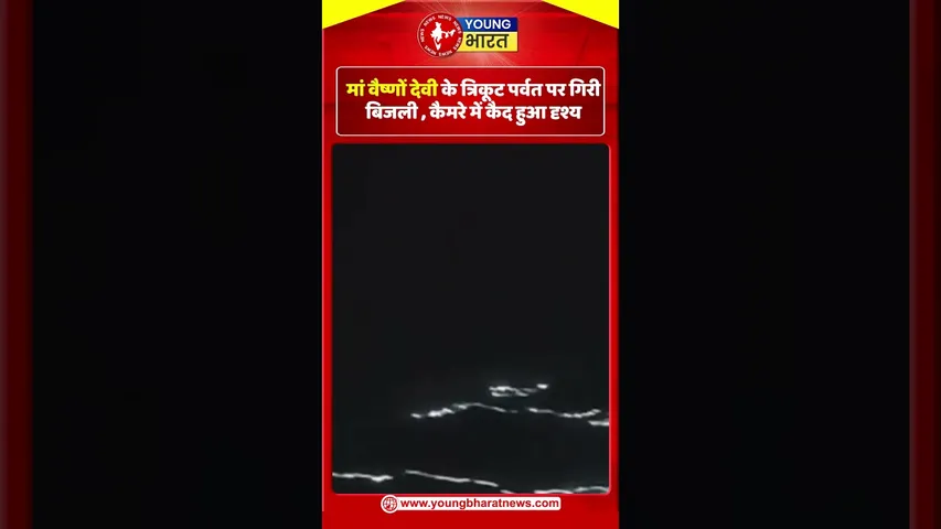 Maa Vaishno Devi के त्रिकूट पर्वत पर गिरी बिजली , कैमरे में कैद हुआ दृश्य | YOUNG Bharat News