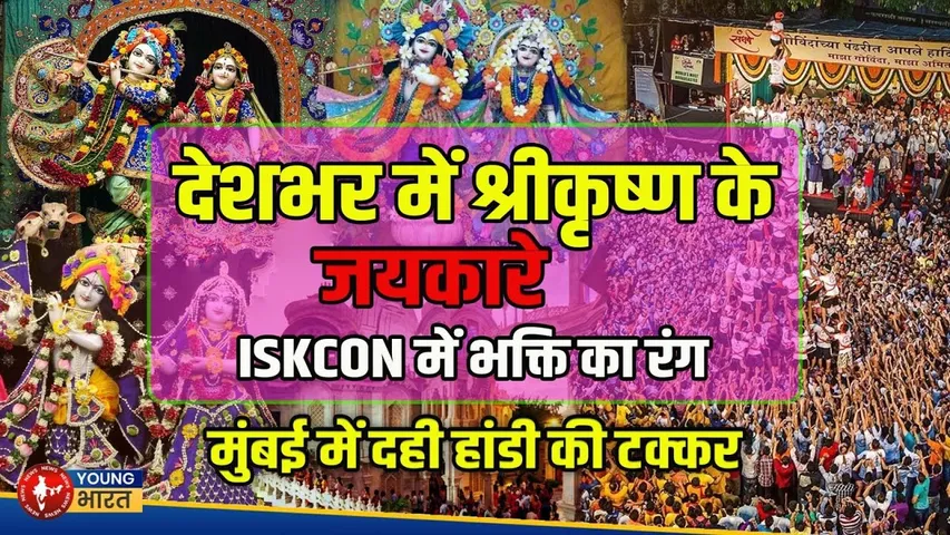 Janmashtami पर देशभर के ISKCON में भव्य सजावट | Mumbai से Noida तक उमड़े भक्त Young bharat News