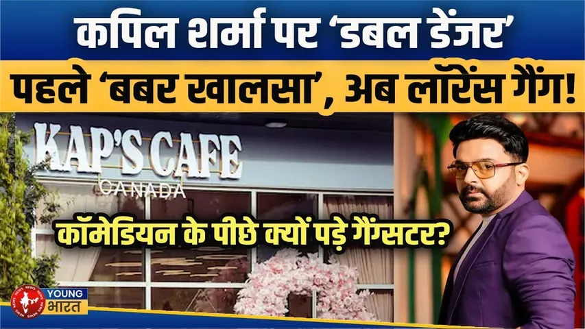 Kapil Sharma Cafe पर दूसरी फायरिंग! Lawrence Bishnoi की धमकी, Salman Khan लिंक? | YOUNG Bharat News