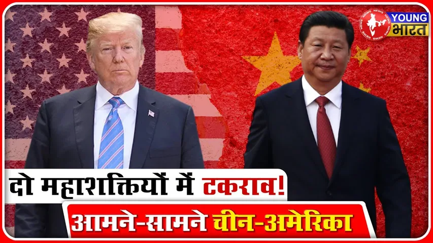China-America में बढ़ी तल्खी, कौन किस पर भारी! | YOUNG Bharat News